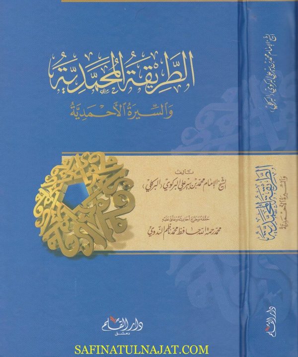 الطريقة المحمدية والسيرة الاحمدية | محمد بن بيرعلي البركوي