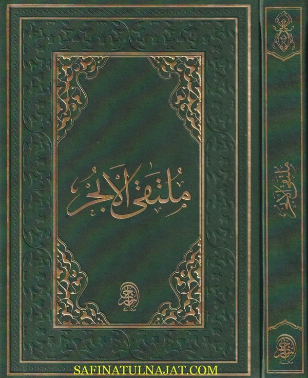 ملتقى الأبحر | إبراهيم بن محمد الحلبي | ط. مكتبة السراج التركية
