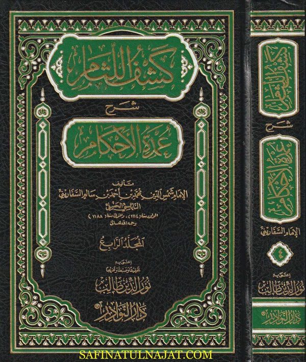 كشف اللثام شرح عمدة الاحكام | شمس الدين محمد بن احمد بن سالم السفاريني النابلسي الحنبلي | ط. دار النوادر | 7 مجلدات