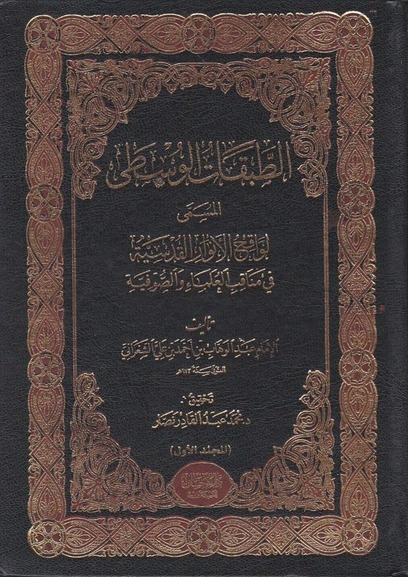 الطبقات الوسطى المسمى لواقح الانوار القدسية في مناقب العلماء والصوفية | عبد الوهاب الشعراني | ط. دار الاحسان | 2 مجلد