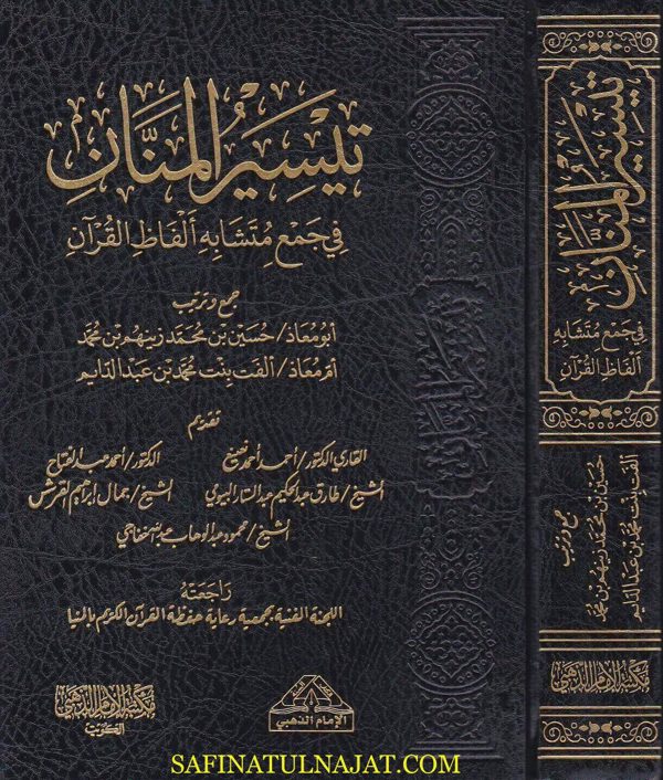 تيسير المنان في جمع متشابه الفاظ القران | حسين بن محمد زينهم | الفت بنت محمد بن عبد الدايم