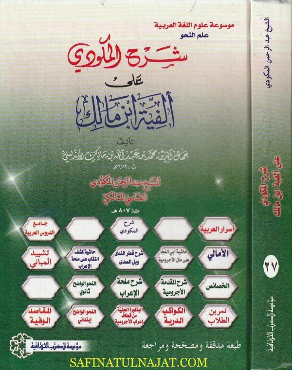 شرح المكودي على الفية ابن مالك | إبن مالك النحوي | عبد الرحمن المكودي الفاسي المالكي