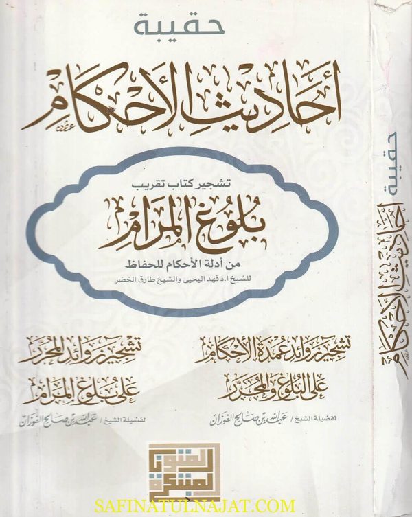 حقيبة أحاديث الأحكام : تشجير بلوغ المرام من أدلة الاحكام ، تشجير زوائد عمدة الأحكام على البلوغ والمحرر و تشجير زوائد المحرر على بلوغ المرام