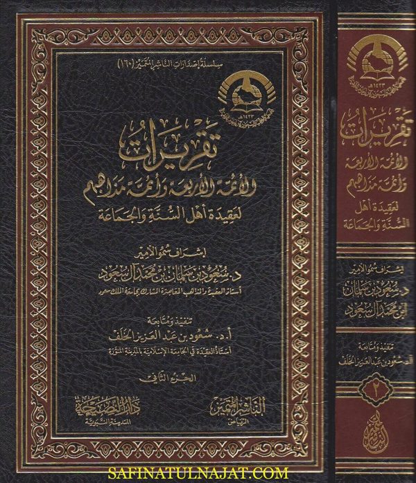 تقريرات الأئمة الأربعة وأئمة مذاهبهم لعقيدة أهل السنة والجماعة | سعود بن عبد العزيز الخلف
