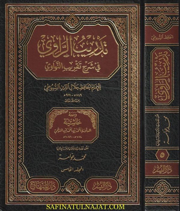 تدريب الراوي في شرح تقريب النواوي | جلال الدين السيوطي | 5 مجلد | ط. دار المنهاج