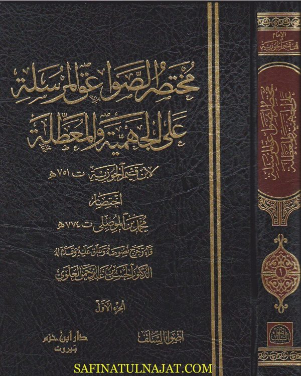 مختصر الصواعق المرسلة على الجهمية والمعطلة | ابن قيم الجوزية | محمد بن الموصلي
