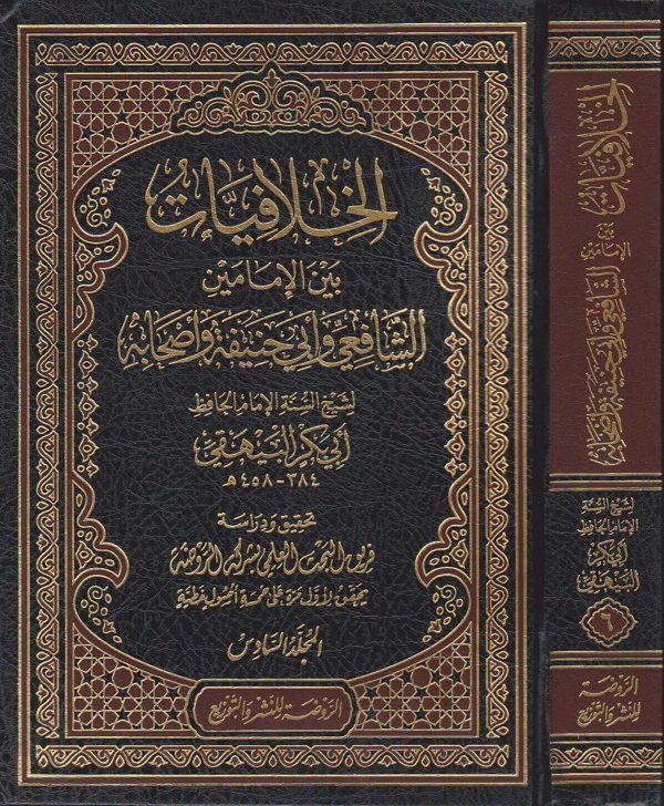 الخلافيات بين الامامين الشافعي وابي حنيفة واصحابه | ابو بكر البيهقي