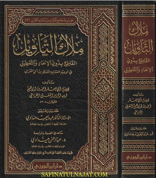 ملاك التاويل القاطع بذوي الالحاد والتعطيل في توجيه المتشابه اللفظ من آي التنزيل | ابن الزبير الثقفي الغرناطي