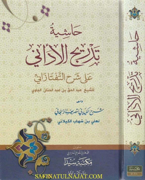 حاشية تدريج الداني على شرح التفتازاني على تصريف الزنجاني | ط. مكتبة سيدا