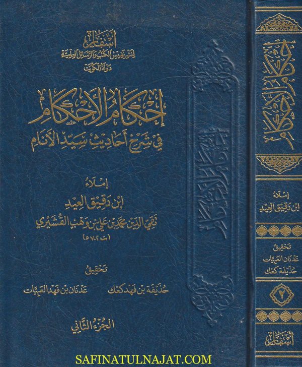 إحكام الاحكام في شرح أحاديث سيد الانام | إبن دقيق العيد المالكي الشافعي | ط. أسفار | 2 مجلدات