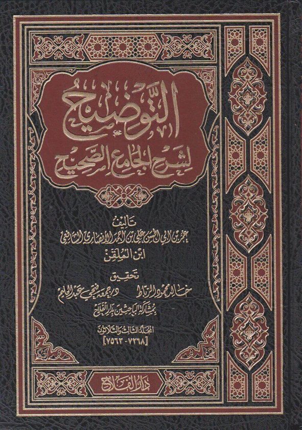 التوضيح لشرح الجامع الصحيح | ابن الملقن | ط. دار الفلاح | 35 مجلد