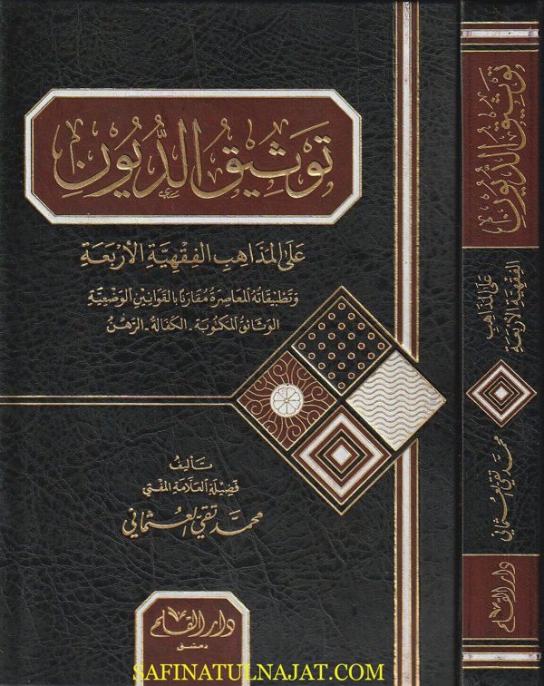 توثيق الديون على الماهب الفقهية الاربعة | محمد تقي العثماني