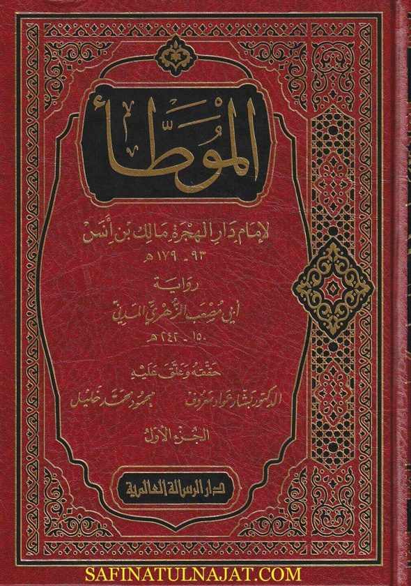 الموطأ برواية ابي مصعب الزهري المدني | مالك بن أنس | ط. الرسالة العالمية