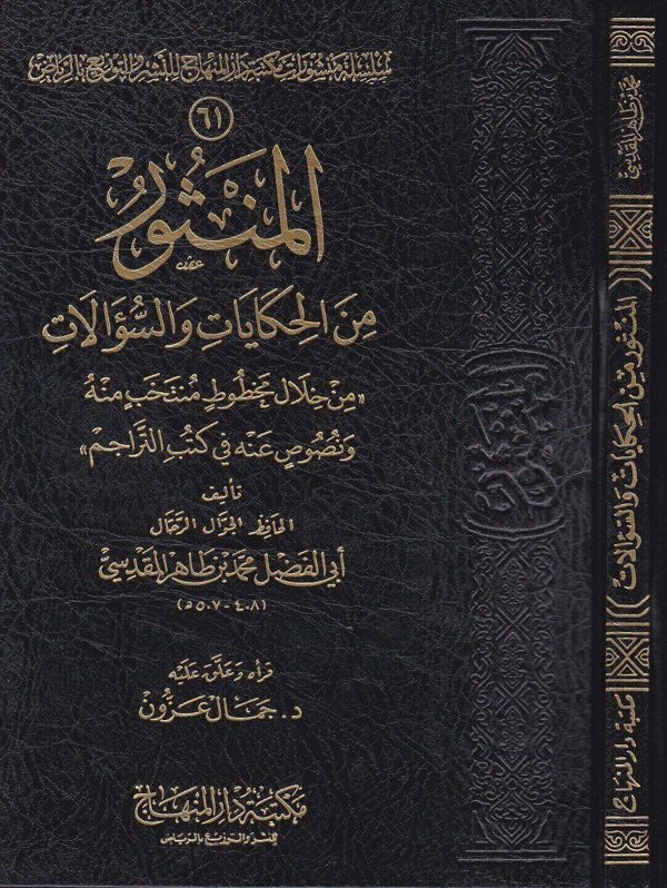المنثور من الحكايات والسؤالات من خلال مخطوط منتخب منه ونصوص عنه في كتب التراجم | ابي الفضل محمد بن طاهر المقدسي