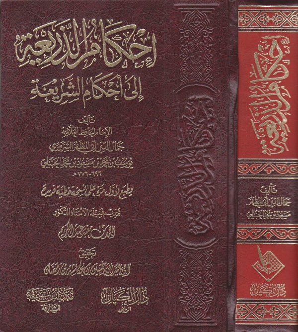 إحكام الذريعة إلى أحكام الشريعة | جمال الدين ابي المظفر السرمري يوسف بن محمد الحنبلي