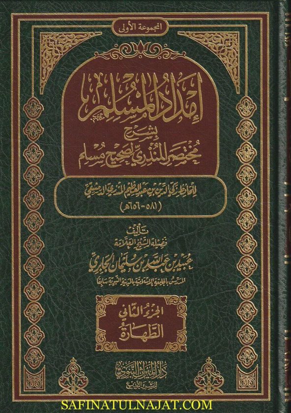 إمداد المسلم بشرح مختصر المنذري لصحيح مسلم | عبيد الجابري