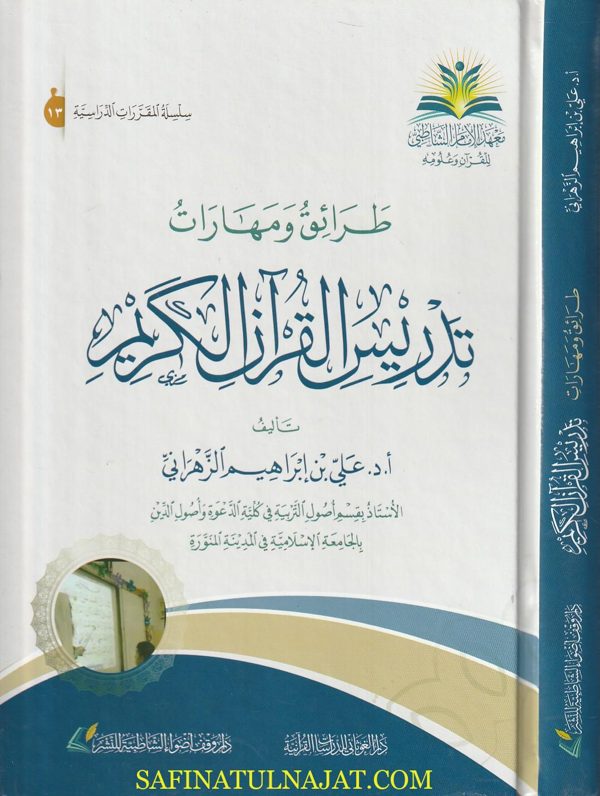 طرائق ومهارات تدريس القرآن الكريم | علي بن ابراهيم الزهراني
