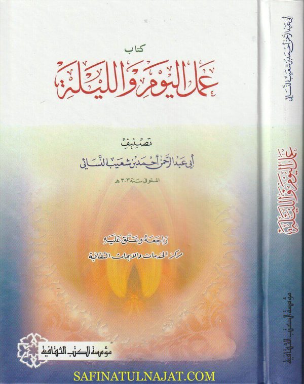 عمل اليوم والليلة | ابي بكر احمد بن محمد بن اسحاق ابن السني | ط. مؤسسة الكتب الثقافية