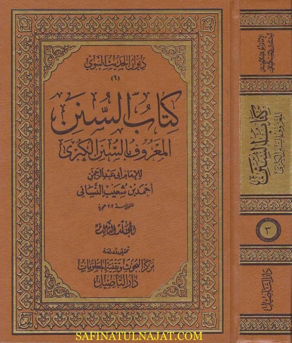 كتاب السنن المعروف بالسنن الكبرى | الامام النسائي | ط. دار التاصيل | 20 مجلد