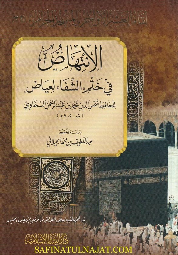 الانتهاض في ختم الشفا لعياض | شمس الدين السخاوي