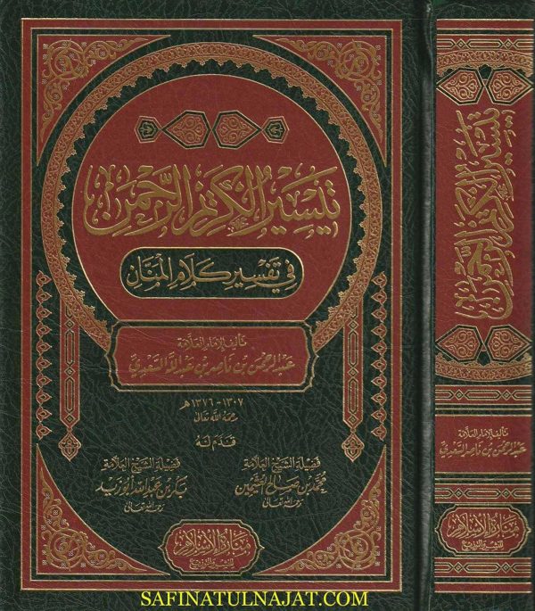 تيسير الكريم الرحمن في تفسير كلام المنان | عبد الرحمن بن ناصر السعدي | ط. منارة الاسلام