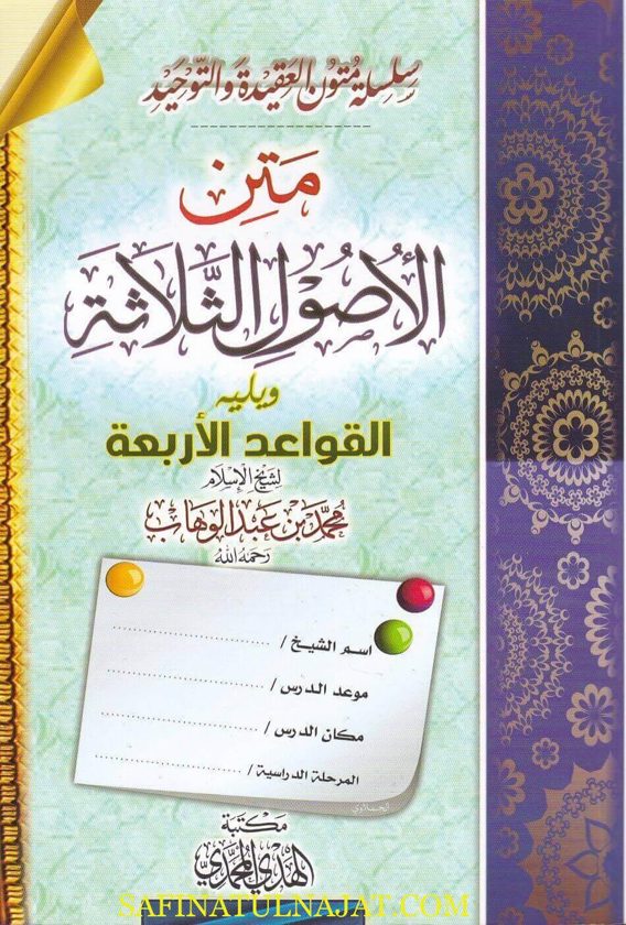 متن الاصول الثلاثة ويليه القواعد الاربعة | محمد بن عبد الوهاب | ط. مكتبة الهدي المحمدي
