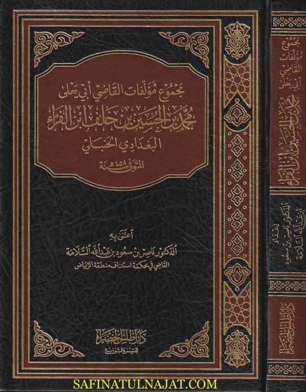 مجموع مؤلفات القاضي أبي يعلى محمد بن الحسين بن خلف إبن الفراء البغدادي الحنبلي