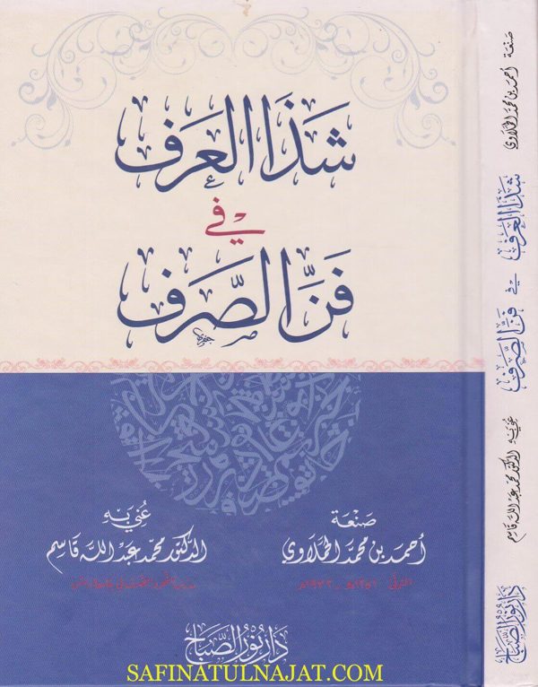 شذا العرف في فن الصرف | احمد بن محمد الحملاوي | ط. دار نور الصباح