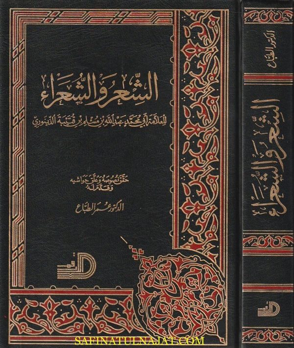 الشعر والشعراء | إبن قتيبة الدينوري | ط. دار الارقم