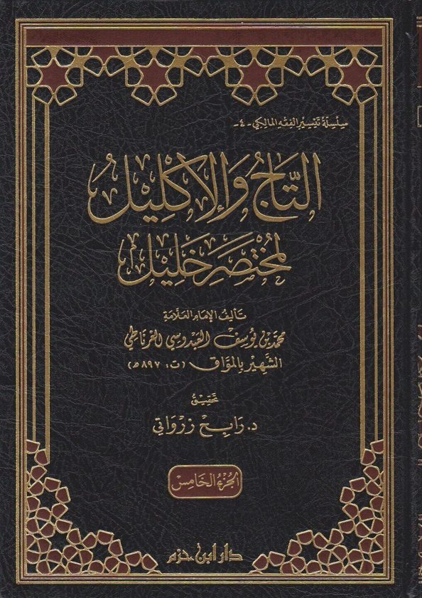 التاج والاكليل لمختصر خليل | محمد بن يوسف العبدري الغرناطي الشهير بـ المواق