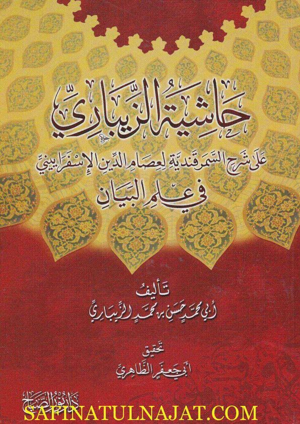 حاشية الزيباري على شرح السمرقندية في علم البيان | عصام الدين الاسفراييني | حسن بن محمد الزيباري