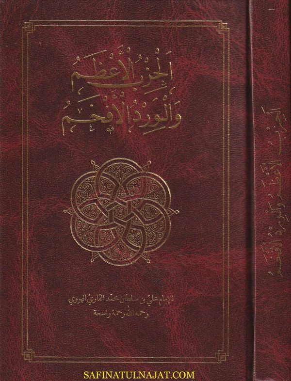 الحزب الاعظم والورد الأفخم | علي بن سلطان محمد القاريء الهروي