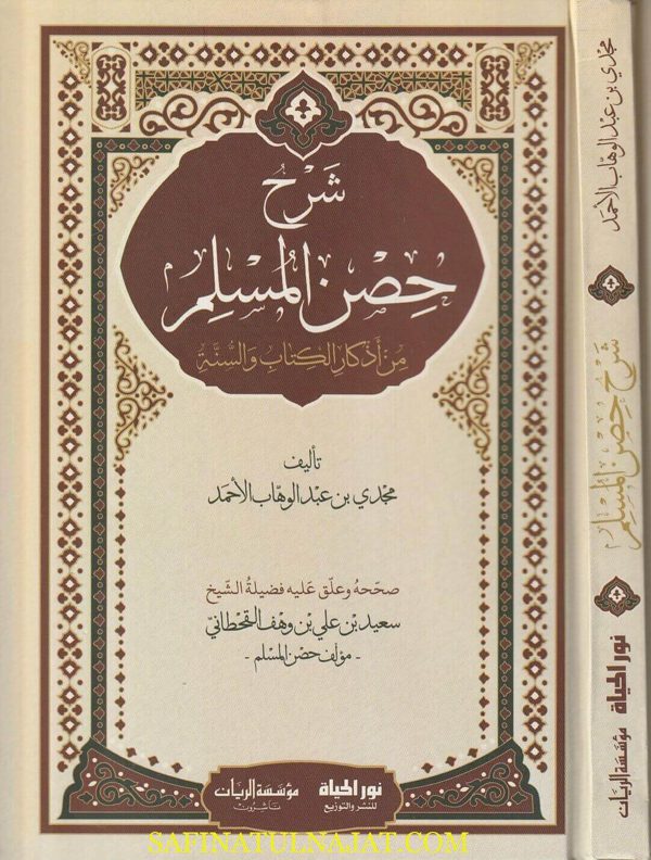 شرح حصن المسلم من أذكار الكتاب والسنة | سعيد بن علي بن وهف القحطاني | مجدي بن عبد الوهاب الأحمد