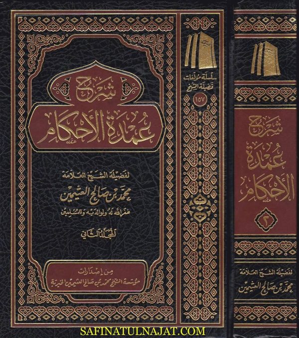 شرح عمدة الاحكام | محمد بن صالح العثيمين | الطبعة الجديدة 3 مجلد