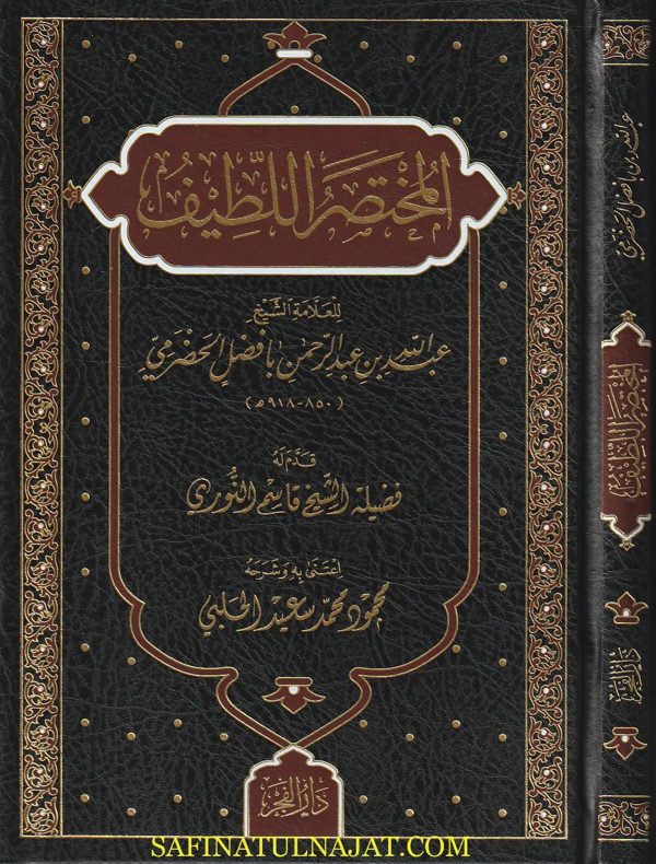 المختصر اللطيف | عبد الله بن عبد الرحمن بافضل الحضرمي | ط. مكتبة الفجر