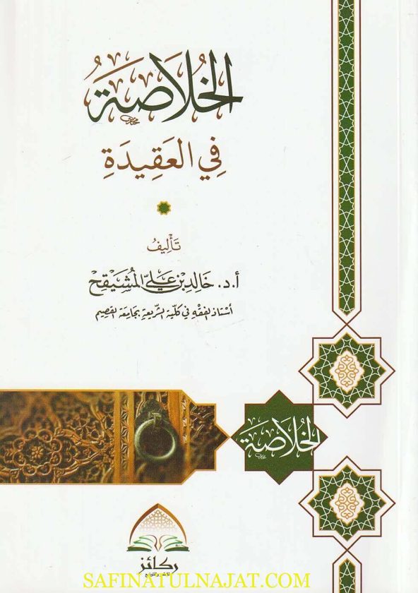 الخلاصة في العقيدة | خالد بن علي المشيقح |ط. ركائز