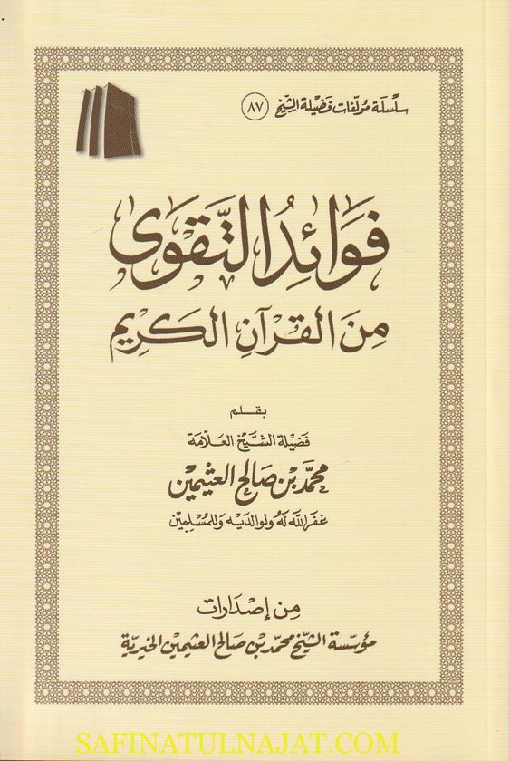 فوائد التقوى من القرآن الكريم | محمد بن صالح العثيمين