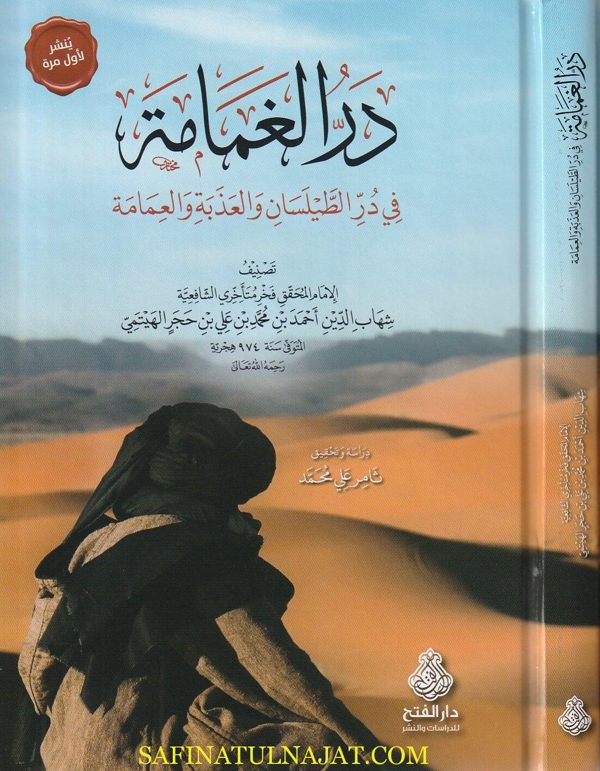 در الغمامة في در الطيلسان والعذبة والعمامة | شهاب الدين احمد بن محمد بن علي بن حجر الهيتمي