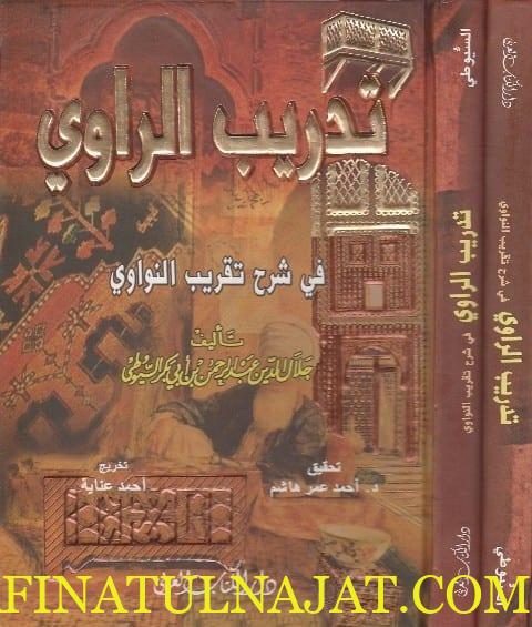 تدريب الراوي في شرح تقريب النواوي | السيوطي | ط. دار الكتاب العربي