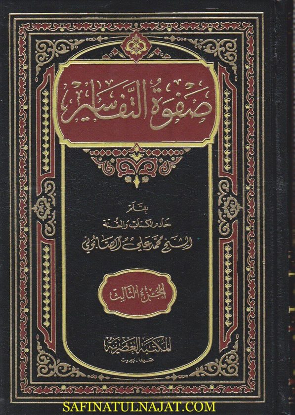 صفوة التفاسير | محمد علي الصابوني | ط. المكتبة العصرية