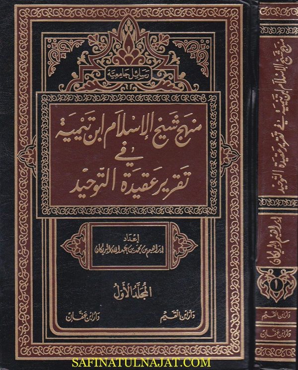 منهج شيخ الاسلام ابن تيمية في تقرير عقيدة التوحيد | ابراهيم بن محمد بن عبد الله البريكان