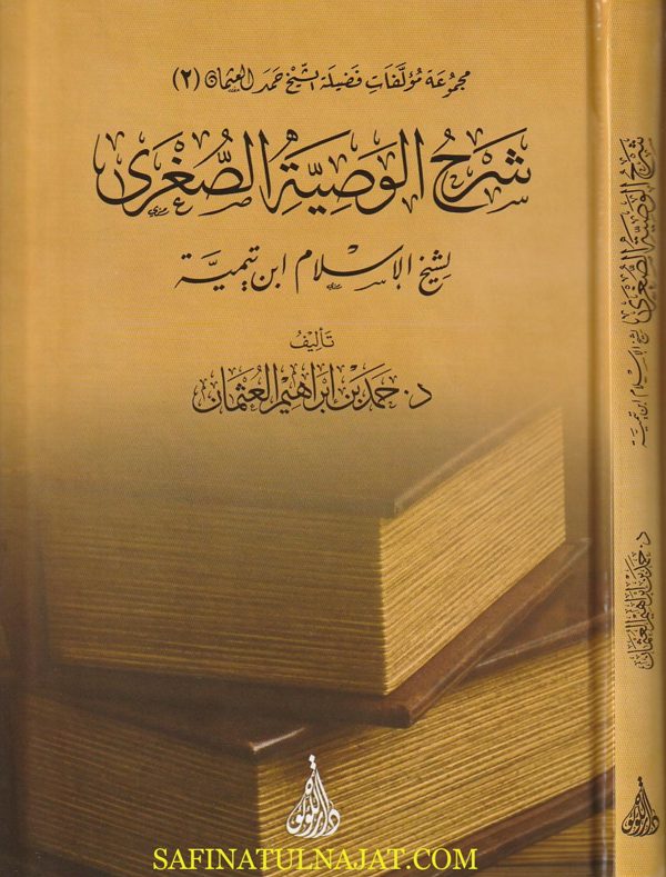 شرح الوصية الصغرى لشيخ الاسلام إبن تيمية | حمد بن إبراهيم العثمان | ط. دار اللؤلؤة