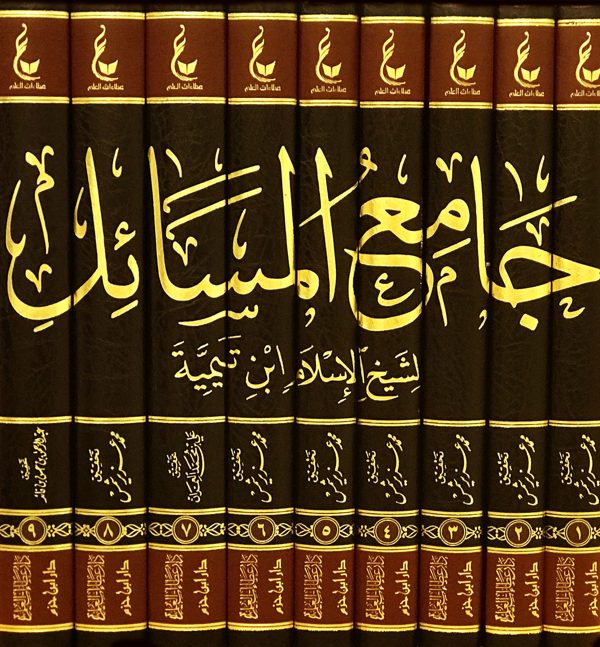 اثار شيخ الاسلام ابن تيمية: جامع المسائل ـ المجموعة الثانية 1 / 9