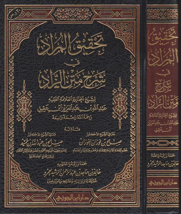 تحقيق المراد في شرح متن الزاد | عبد الله بن عبد العزيز ابن عقيل