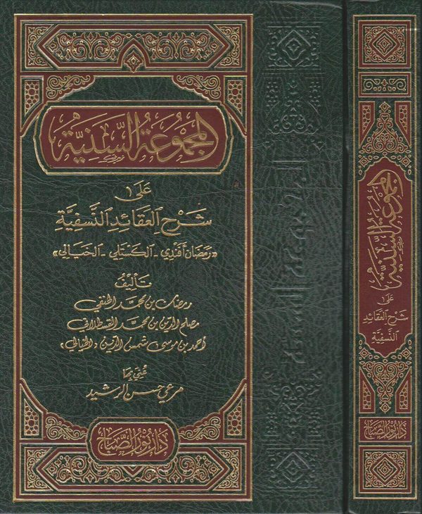 المجموعة السنية على شرح العقائد النسفية | رمضان الحنفي | مصلح الدين القسطلاني | احمد الخيالي