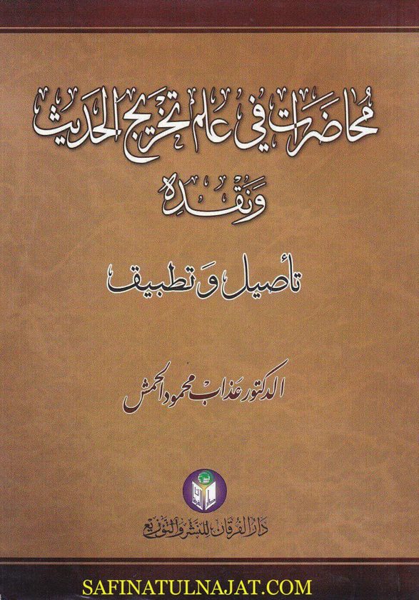 محاضرات في علم تخريج الحديث ونقده : تاصيل وتطبيق | عذاب محمود الحمش