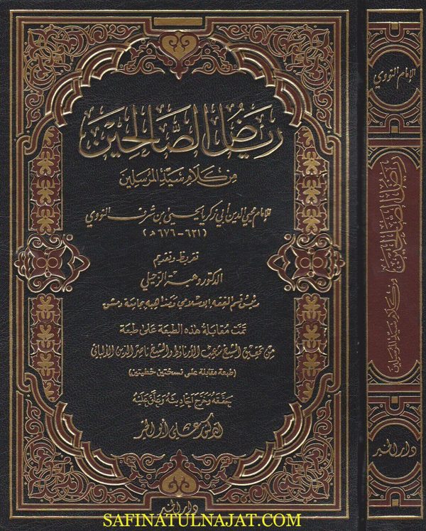 رياض الصالحين من كلام سيد المرسلين | الامام النووي | ط. دار الخير