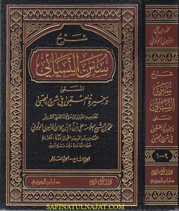 شرح سنن النسائي المسمى ذخيرة العقبى في شرح المجتبى | محمد علي ادم الاثيوبي