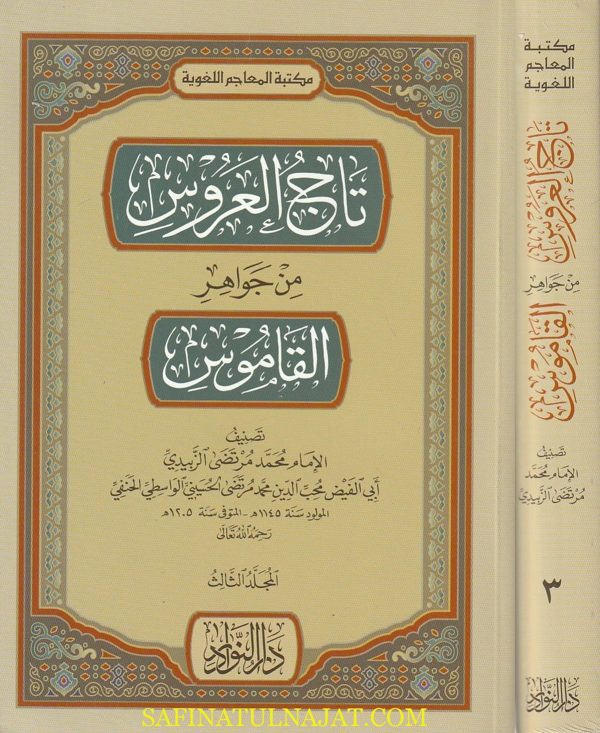 تآج العروس من جواهر القاموس | محمد مرتضى الزبيدي الحسيني الواسطي الحنفي | ط. دار النوادر