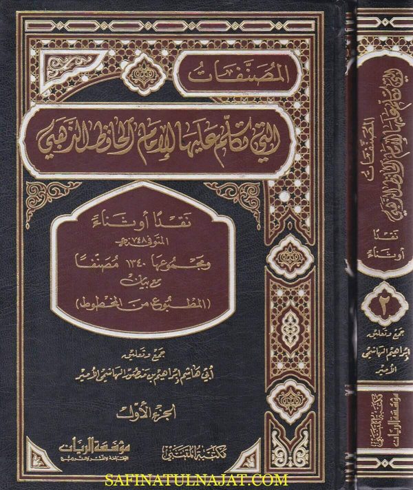 المصنفات التي تكلم عليها الامام الحافظ الذهبي نقدا او ثناءا | ابي هشام ابراهيم بن منصور الهاشمي الامير